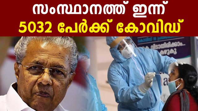 കേരളത്തില്‍ ഇന്ന് 5032 പേര്‍ക്ക് കൊവിഡ്