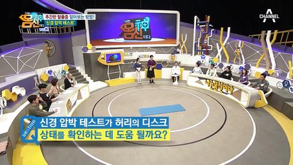 [디스크 자가 테스트] 추간판 탈출증 알아보는 '신경 압박 테스트'