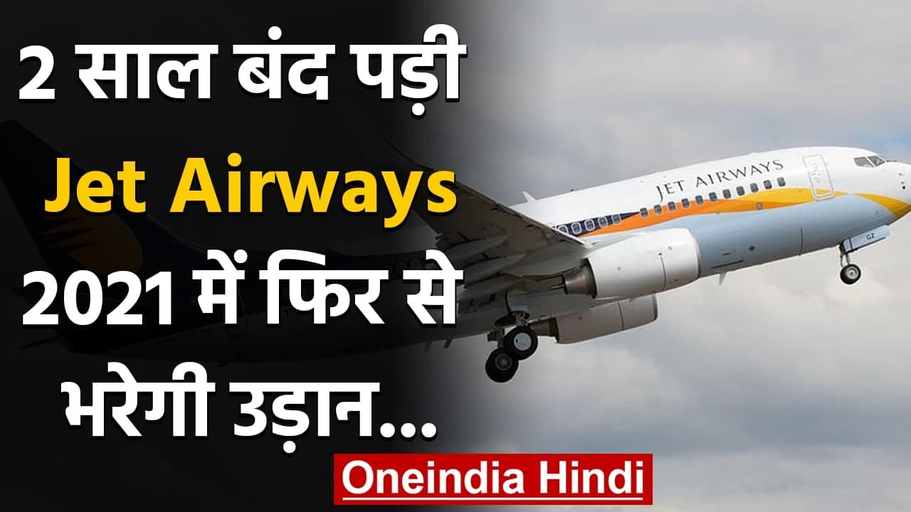 Jet Airways के New Management का ऐलान, 2021 की गर्मियों में फिर शुरू होंगी Flights | वनइंडिया हिंदी