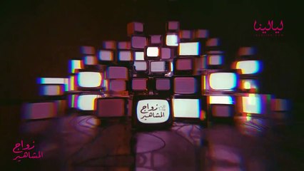 زواج المشاهير-احمد حلمي ومنى ذكي