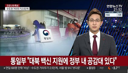 통일부 "대북 백신 지원에 정부 내 공감대 있다"