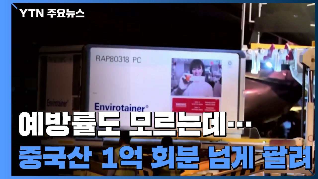 효과·부작용도 모르는데, 중국 백신 1억 회분 넘게 팔렸다 / YTN