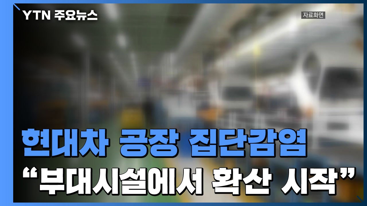 현대차 공장서도 집단 감염..."지역 방역 중대 분수령" / YTN