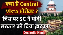 Central Vista Project: Modi Government को SC ने दिया झटका, जानिए क्या है प्रोजेक्ट? | वनइंडिया हिंदी