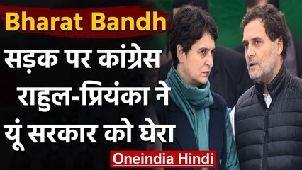 Bharat Bandh: Farmer Law के खिलाफ सड़क पर Congress, Rahul-Priyanka ने सरकार को घेरा | वनइंडिया हिंदी
