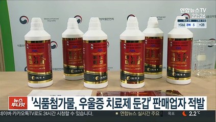 '식품첨가물, 우울증 치료제 둔갑' 판매업자 적발