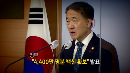 [영상] 코로나19 백신 국내 첫 접종은 언제? / YTN