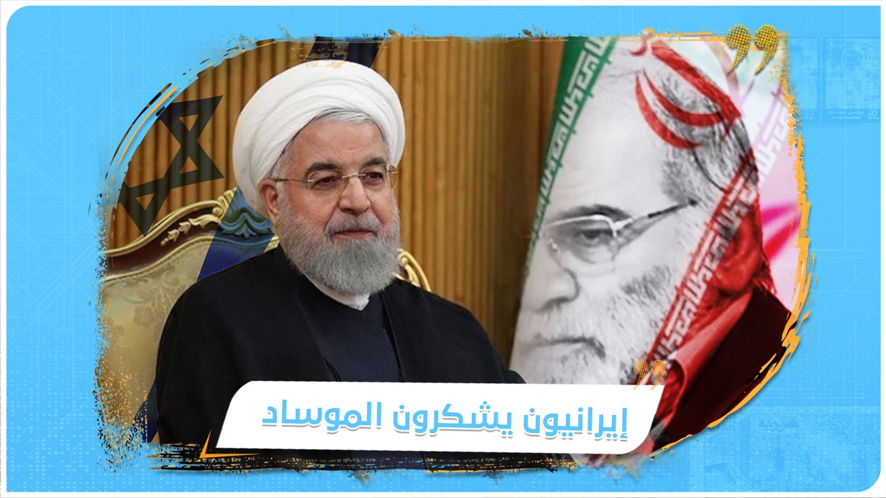برفع علم #إسرائيل في #طهران وتمزيق صورة زاده.. إيرانيون يشكرون " #الموساد" الإسرائيلي