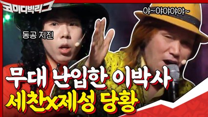//세찬x제성 당황// 무대 난입한 이박사? 사이코러스보다 더 텐션 높은 가수의 등장...