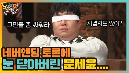 그만들 좀 싸워...네버엔딩 토론에 눈 닫아버린 문세윤....