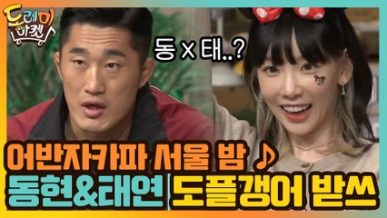 어반자카파 서울 밤 ♪ 신기한 동현&태연의 도플갱어 받쓰 답안!