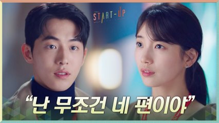 "난 무조건 네 편이야" 배수지 걱정 덜어주는 남주혁