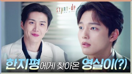 스타트업 대표 여진구에 개인투자 결심한 김선호 (목소리로 합격 드릴게요*^^*)