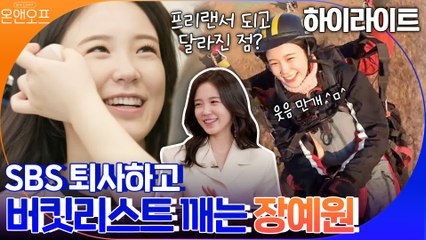 [#하이라이트#] 직장인 로망은 퇴사..★ 전 SBS 아나운서 장예원의 프리랜서 선언 이후 달라진 일상은?