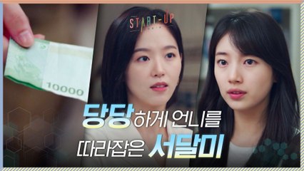 배수지와의 만원 내기 잊지 않은 강한나, 패배 인정?! (동생 밀어주는 언니 최고야b)