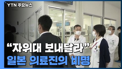 "자위대 보내달라" 日 의료진 비명...중증 환자 연일 최다 / YTN
