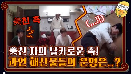 열일하는 美친 자의 날카로운 촉! 과연 해산물들의 운명은…?