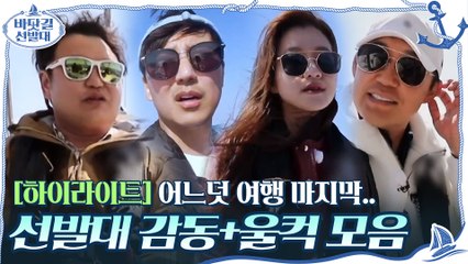 [#하이라이트#] 어느덧 여행 마지막..ㅠㅠ 바닷길 선발대 감동+울컥 모먼트 모음ZIP