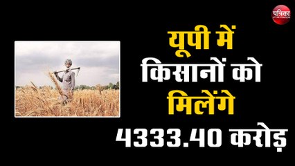 PM kisan samman nidhi- यूपी में 216.17 लाख किसानों को मिलेंगे 4333.40 करोड़ रुपए