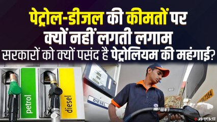 सरकारों को क्यों पसंद हैं पेट्रोल-डीजल की बढ़ती कीमतें, तेल के पीछे पैसे का क्या खेल है ?