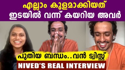 Nived exclusive interview | Oneindia Malayalam
