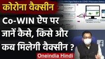 Coronavirus India Update:  Corona Vaccine के लिए  Co-WIN ऐप, जानें पूरी डिटेल| वनइंडिया हिंदी