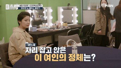미쓰백 새 멤버 깜짝 등장? 대기실에 나타난 그녀의 정체!