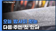 [날씨] 오늘 밤사이 첫눈 온다...다음 주 영하 10도 안팎 한파 / YTN