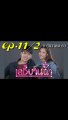 เลดี้บานฉ่ำ EP.11/2 (ตอนที่ 11) ย้อนหลัง วันที่ 8 ธันวาคม 2563