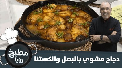 دجاج مشوي بالبصل والكستنا..وصفة طيبة وسهلة
