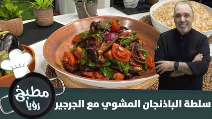 سلطة الباذنجان المشوي مع الجرجير-وصفة صحية