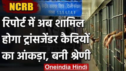 Transgender Prisoners के लिए अलग से बनाई गई श्रेणी, Annual Report में जाएगा आंकड़ा | वनइंडिया हिंदी