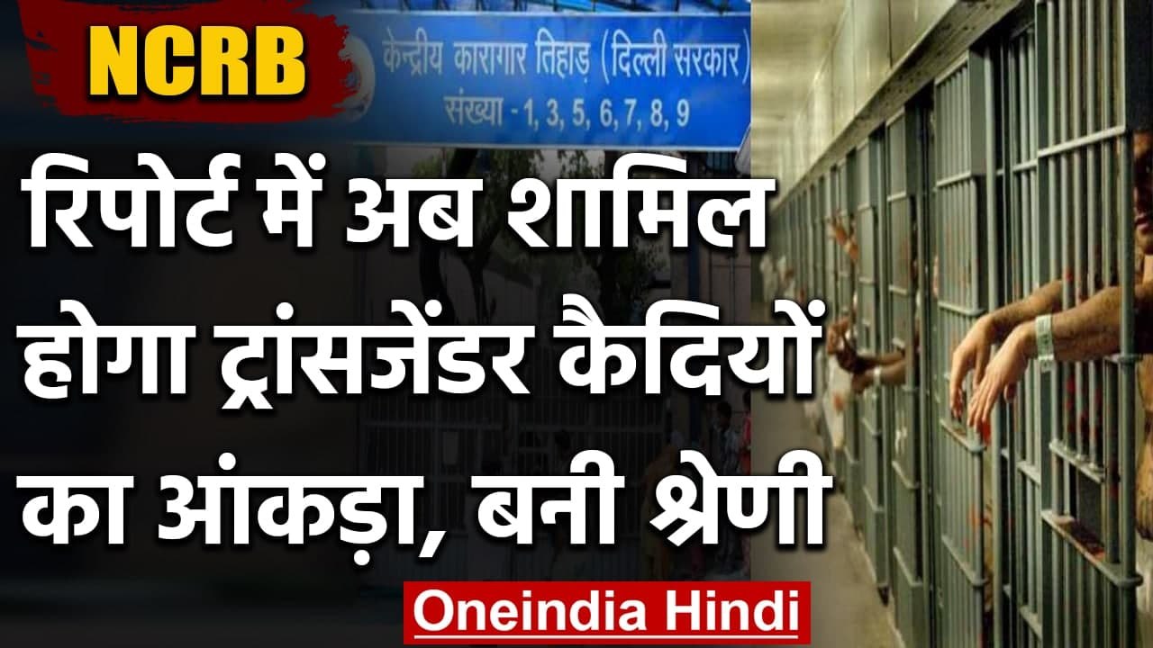 Transgender Prisoners के लिए अलग से बनाई गई श्रेणी, Annual Report में जाएगा आंकड़ा | वनइंडिया हिंदी