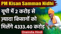 PM Kisan Samman Nidhi: UP के 2 Crore से ज्यादा Farmers को मिलेगा ये लाभ | वनइंडिया हिंदी