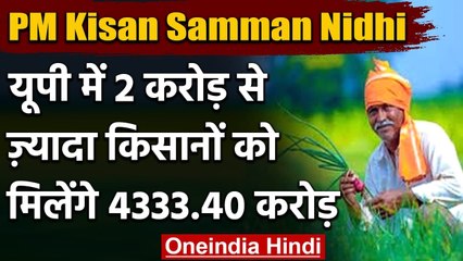 Descargar video: PM Kisan Samman Nidhi: UP के 2 Crore से ज्यादा Farmers को मिलेगा ये लाभ | वनइंडिया हिंदी