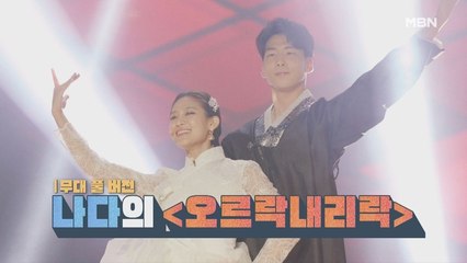 [무대 풀 버전] 나다의 [오르락내리락]