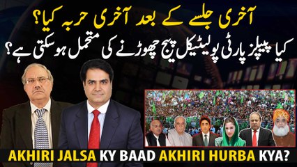 PDM Meeting... Can the PPP afford to leave the political page?