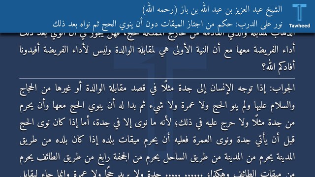 نور على الدرب: حكم من اجتاز الميقات دون أن ينوي الحج ثم نواه بعد ذلك - الشيخ عبد العزيز بن عبد الله بن باز (رحمه الله)