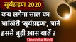 Solar Eclipse 2020: 14 December को लगने वाला है Surya Grahan, जानें क्या होगा असर ? । वनइंडिया हिंदी