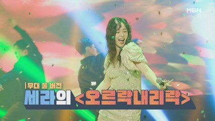 [무대 풀 버전] 세라의 [오르락내리락]