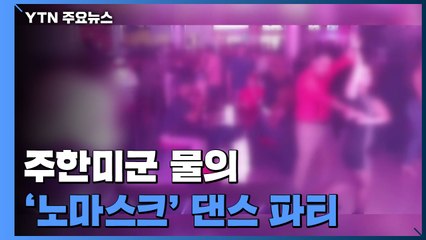 주한미군 '노 마스크 댄스파티'...정부, 수칙 준수 요청 / YTN