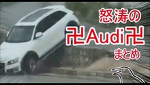 暴れろアウディ！怒涛のクラッシュまとめ【ゆっくり実況】