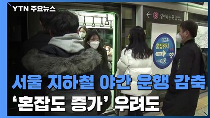서울 지하철 야간 운행 30% 감축...혼잡도 증가 우려도 / YTN