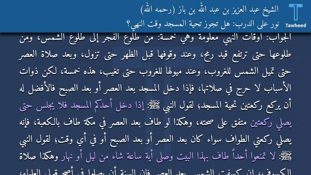 نور على الدرب: هل تجوز تحية المسجد وقت النهي؟ - الشيخ عبد العزيز بن عبد الله بن باز (رحمه الله)