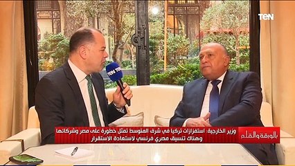 هل هناك فرض عقوبات قادمة على تركيا بعد محاولات زعزعة استقرار شرق المتوسط؟ وزير الخارجية يجيب