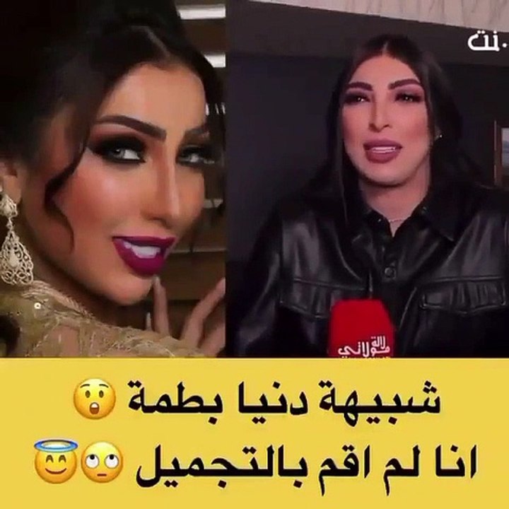 Ø´Ø¨ÙŠÙ‡Ø© Ø¯Ù†ÙŠØ§ Ø¨Ø·Ù…Ø© ØªØ¶Ø¹Ù‡Ø§ ÙÙŠ Ù…ÙˆÙ‚Ù Ù…Ø­Ø±Ø¬ ÙÙŠØ¯ÙŠÙˆ Dailymotion