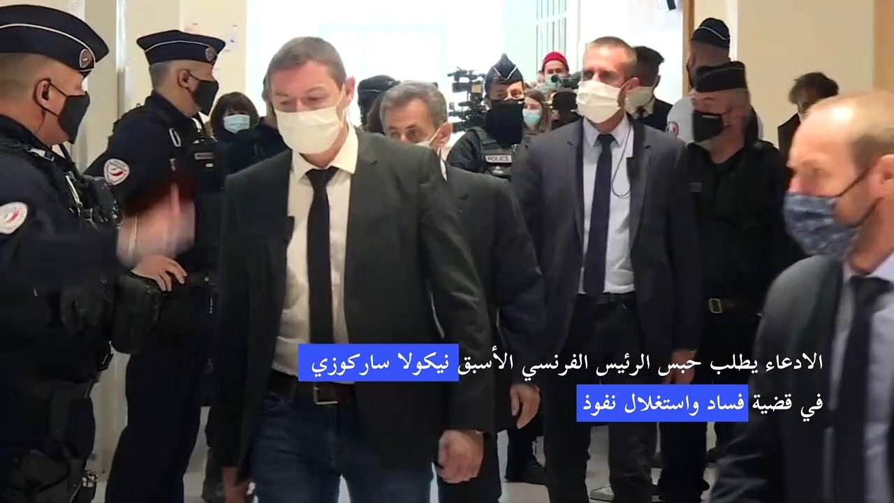 الادعاء يطلب حبس الرئيس الفرنسي الأسبق نيكولا ساركوزي في قضية فساد واستغلال نفوذ