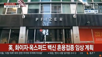 영국, 화이자·옥스퍼드 백신 혼용 접종 계획