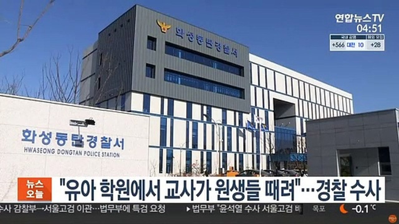 "유아 학원에서 교사가 원생들 때려"…경찰 수사