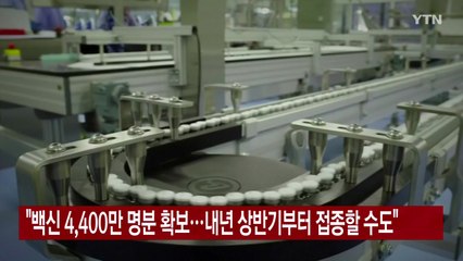 [YTN 실시간뉴스] "백신 4,400만 명분 확보...내년 상반기부터 접종할 수도" / YTN
